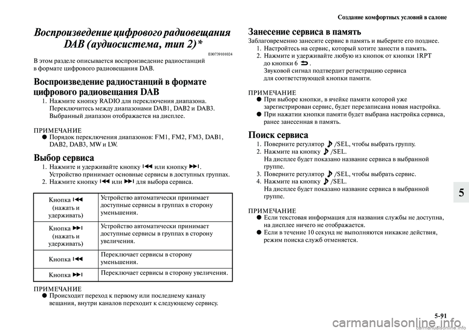 MITSUBISHI L200 2015  Руководство по эксплуатации и техобслуживанию (in Russian) Создание комфортных условий в салоне
591
5 Воспроизведение цифрового радиовещания 
DAB (аудиосистема, тип 2)*
E00739
