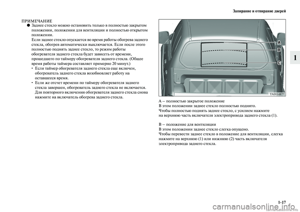 MITSUBISHI L200 2015  Руководство по эксплуатации и техобслуживанию (in Russian) Запирание и отпирание дверей
117
1
ПРИМЕЧАНИЕ●Заднее стекло можно остановить только в полностью закрытом 
по