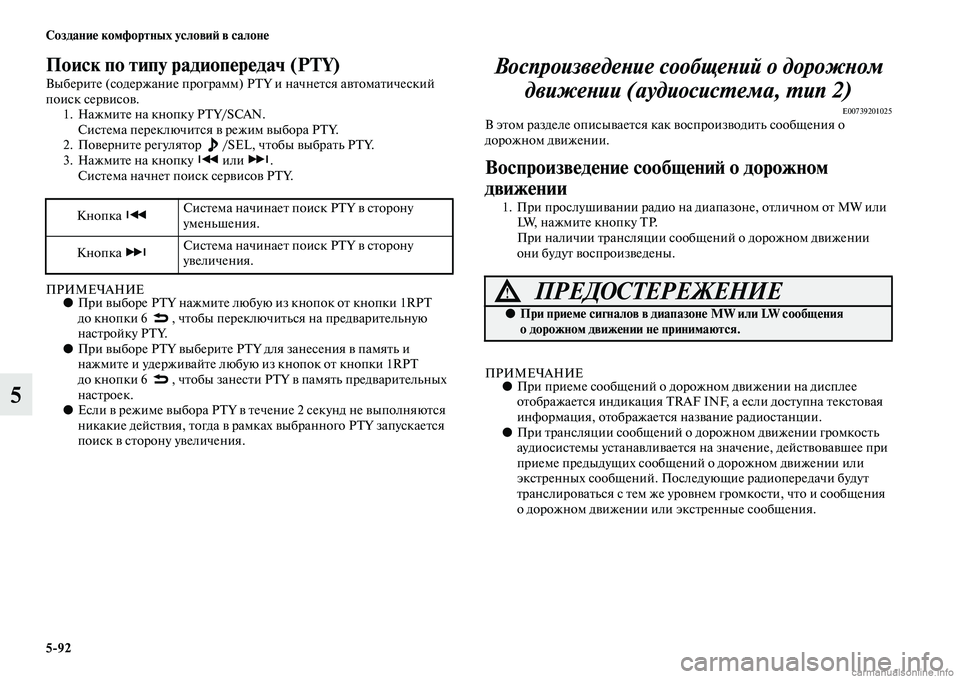 MITSUBISHI L200 2015  Руководство по эксплуатации и техобслуживанию (in Russian) 592 Создание комфортных условий в салоне
5
Поиск по типу радиопередач (PTY)
Выберите (содержание программ) PTY и на