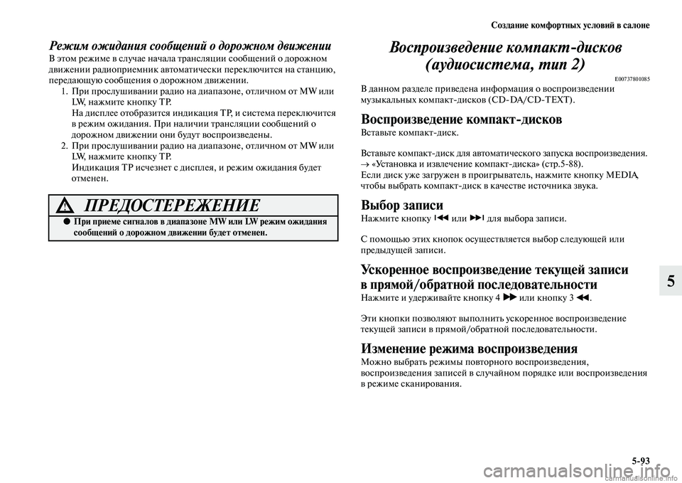 MITSUBISHI L200 2015  Руководство по эксплуатации и техобслуживанию (in Russian) Создание комфортных условий в салоне
593
5
Режим ожидания сообщений о дорожном движенииВ этом режиме в случае 