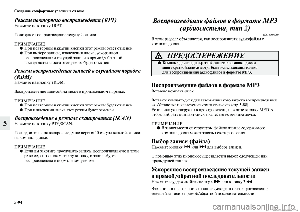 MITSUBISHI L200 2015  Руководство по эксплуатации и техобслуживанию (in Russian) 594 Создание комфортных условий в салоне
5
Режим повторного воспроизведения (RPT)Нажмите на кнопку 1RPT.
Повторно