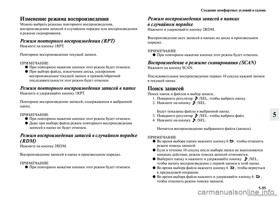 MITSUBISHI L200 2015  Руководство по эксплуатации и техобслуживанию (in Russian) Создание комфортных условий в салоне
595
5
Изменение режима воспроизведения
Можно выбрать режимы повторного 