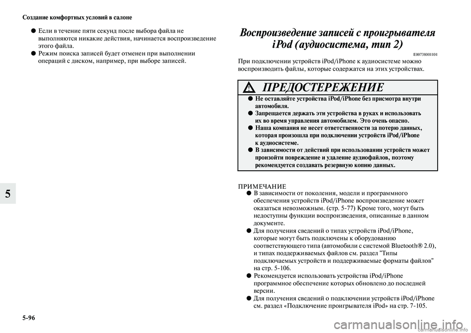 MITSUBISHI L200 2015  Руководство по эксплуатации и техобслуживанию (in Russian) 596 Создание комфортных условий в салоне
5
●Если в течение пяти секунд после выбора файла не 
выполняются ника