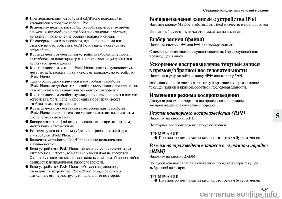 MITSUBISHI L200 2015  Руководство по эксплуатации и техобслуживанию (in Russian) Создание комфортных условий в салоне
597
5
●При подключении устройств iPod/iPhone используйте 
имеющиеся в продаже