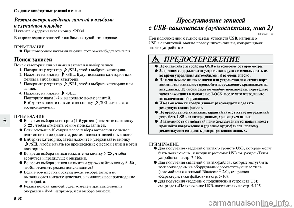 MITSUBISHI L200 2015  Руководство по эксплуатации и техобслуживанию (in Russian) 598 Создание комфортных условий в салоне
5
Режим воспроизведения записей в альбоме 
вслучайном порядке
Нажмит