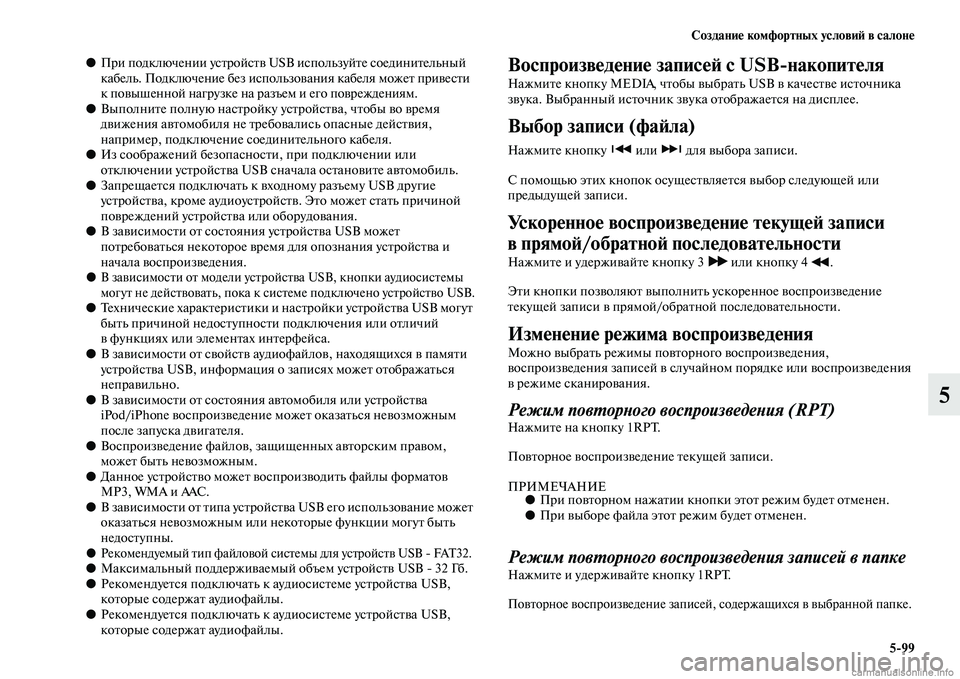 MITSUBISHI L200 2015  Руководство по эксплуатации и техобслуживанию (in Russian) Создание комфортных условий в салоне
599
5
●При подключении устройств USB используйте соединительный 
кабель. 