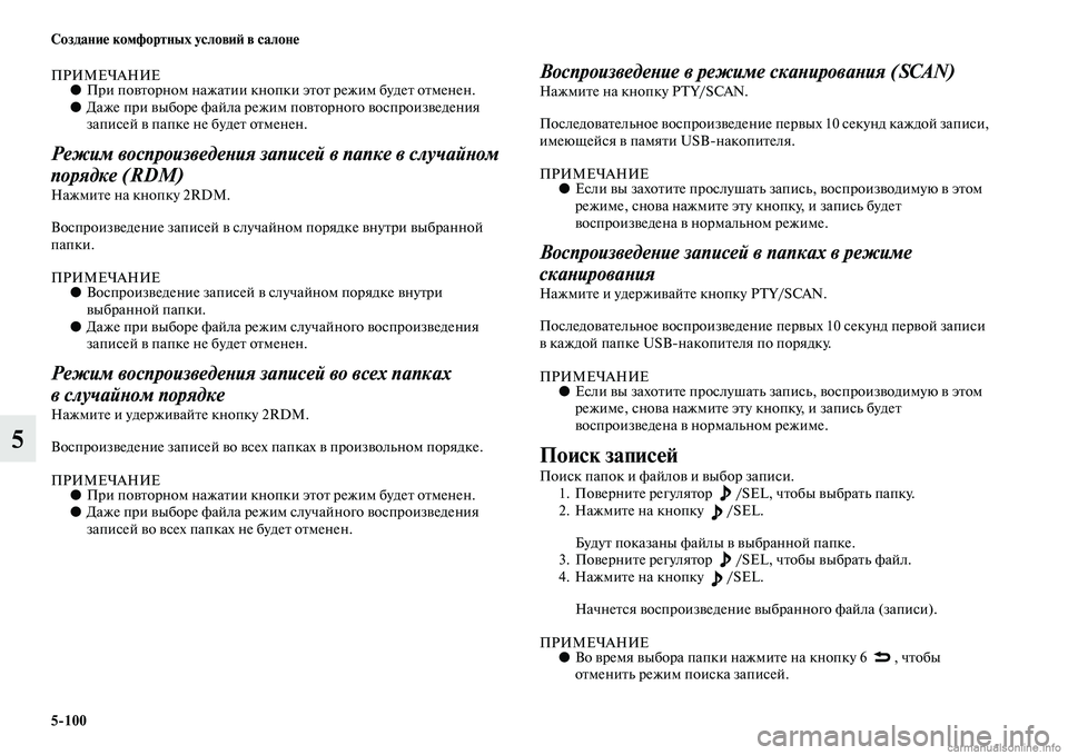 MITSUBISHI L200 2015  Руководство по эксплуатации и техобслуживанию (in Russian) 5100 Создание комфортных условий в салоне
5
ПРИМЕЧАНИЕ●При повторном нажатии кнопки этот режим будет отменен.