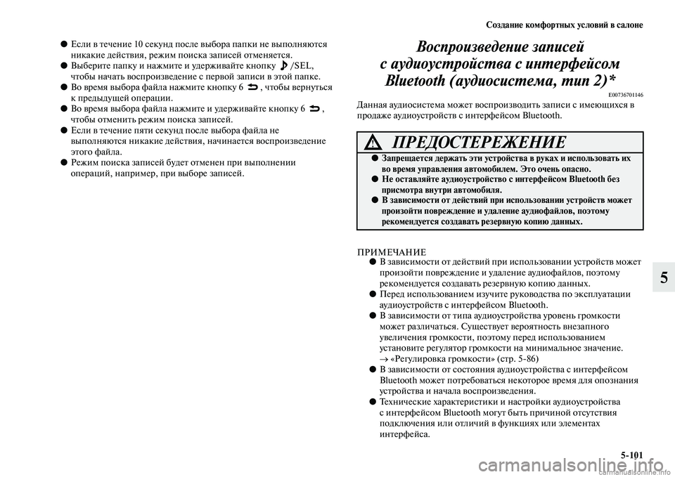 MITSUBISHI L200 2015  Руководство по эксплуатации и техобслуживанию (in Russian) Создание комфортных условий в салоне
5101
5
●Если в течение 10 секунд после выбора папки не выполняются 
никаки