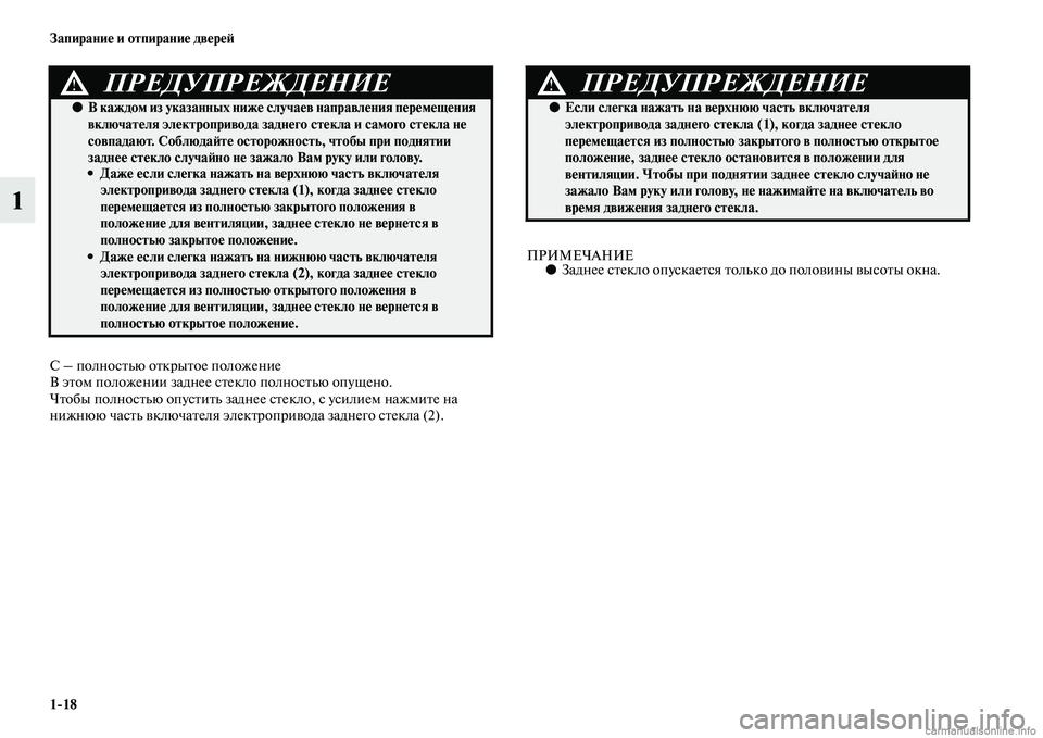 MITSUBISHI L200 2015  Руководство по эксплуатации и техобслуживанию (in Russian) 118 Запирание и отпирание дверей
1
С – полностью открытое положение
В этом положении заднее стекло полностью 