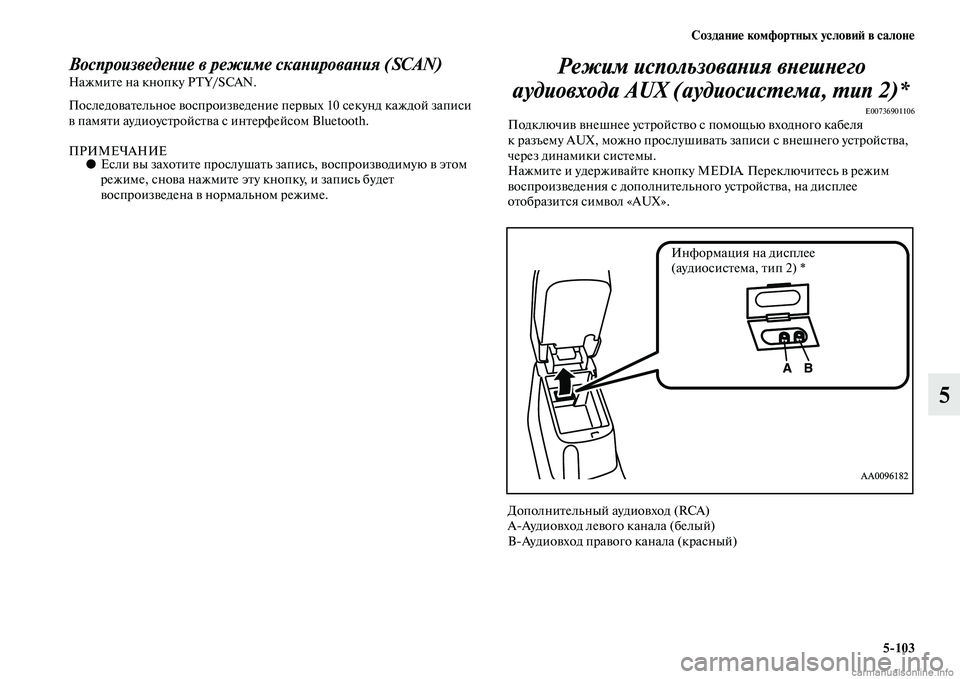 MITSUBISHI L200 2015  Руководство по эксплуатации и техобслуживанию (in Russian) Создание комфортных условий в салоне
5103
5
Воспроизведение в режиме сканирования (SCAN)Нажмите на кнопку PTY/SCAN.
П