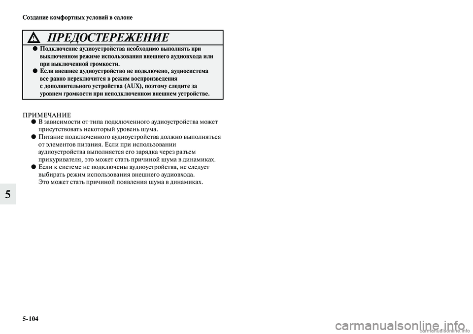 MITSUBISHI L200 2015  Руководство по эксплуатации и техобслуживанию (in Russian) 5104 Создание комфортных условий в салоне
5
ПРИМЕЧАНИЕ●В зависимости от типа подключенного аудиоустройства м