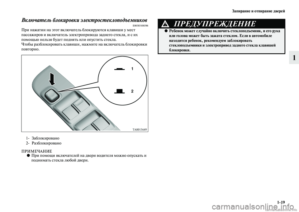MITSUBISHI L200 2015  Руководство по эксплуатации и техобслуживанию (in Russian) Запирание и отпирание дверей
119
1
Включатель блокировки электростеклоподъемниковE00303100396При нажатии на этот 