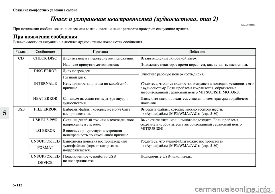 MITSUBISHI L200 2015  Руководство по эксплуатации и техобслуживанию (in Russian) 5112 Создание комфортных условий в салоне
5Поиск и устранение неисправностей (аудиосистема, тип 2)
E00738401105При по