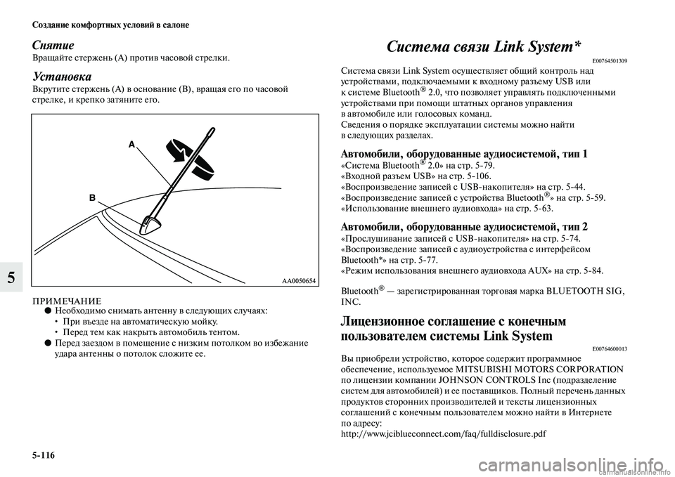 MITSUBISHI L200 2015  Руководство по эксплуатации и техобслуживанию (in Russian) 5116 Создание комфортных условий в салоне
5
СнятиеВращайте стержень (А) против часовой стрелки.
Ус танов к а
Вкр