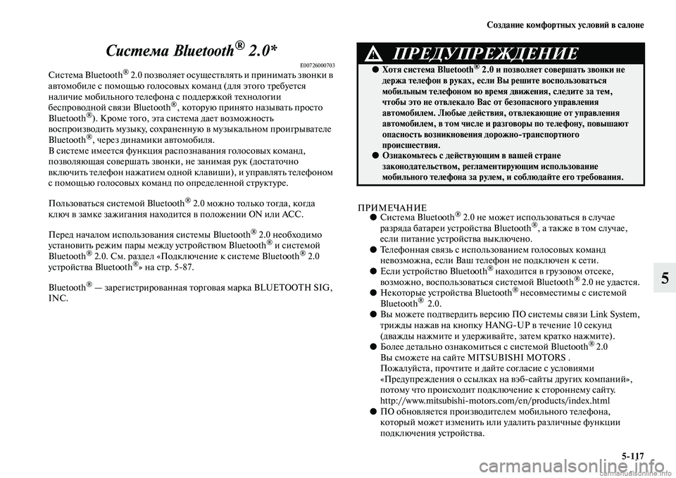 MITSUBISHI L200 2015  Руководство по эксплуатации и техобслуживанию (in Russian) Создание комфортных условий в салоне
5117
5 Система Bluetooth
® 2.0*
E00726000703Система Bluetooth® 2.0 позволяет осуществлять и 