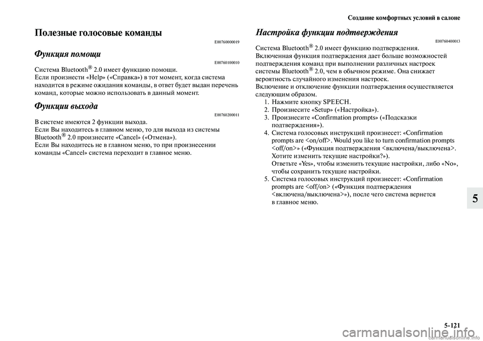 MITSUBISHI L200 2015  Руководство по эксплуатации и техобслуживанию (in Russian) Создание комфортных условий в салоне
5121
5
Полезные голосовые командыE00760000019
Функция помощиE00760100010Система Blueto