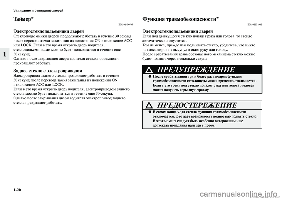 MITSUBISHI L200 2015  Руководство по эксплуатации и техобслуживанию (in Russian) 120 Запирание и отпирание дверей
1
Та й м е р *E00302400709
Электростеклоподъемники дверейСтеклоподъемники дверей п