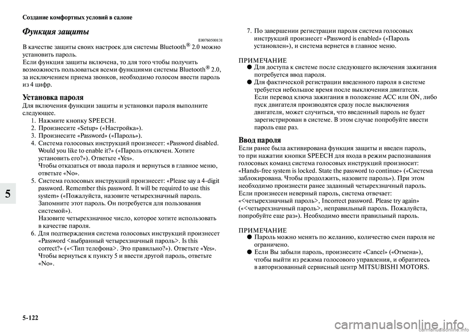 MITSUBISHI L200 2015  Руководство по эксплуатации и техобслуживанию (in Russian) 5122 Создание комфортных условий в салоне
5
Функция защитыE00760500131В качестве защиты своих настроек для системы B