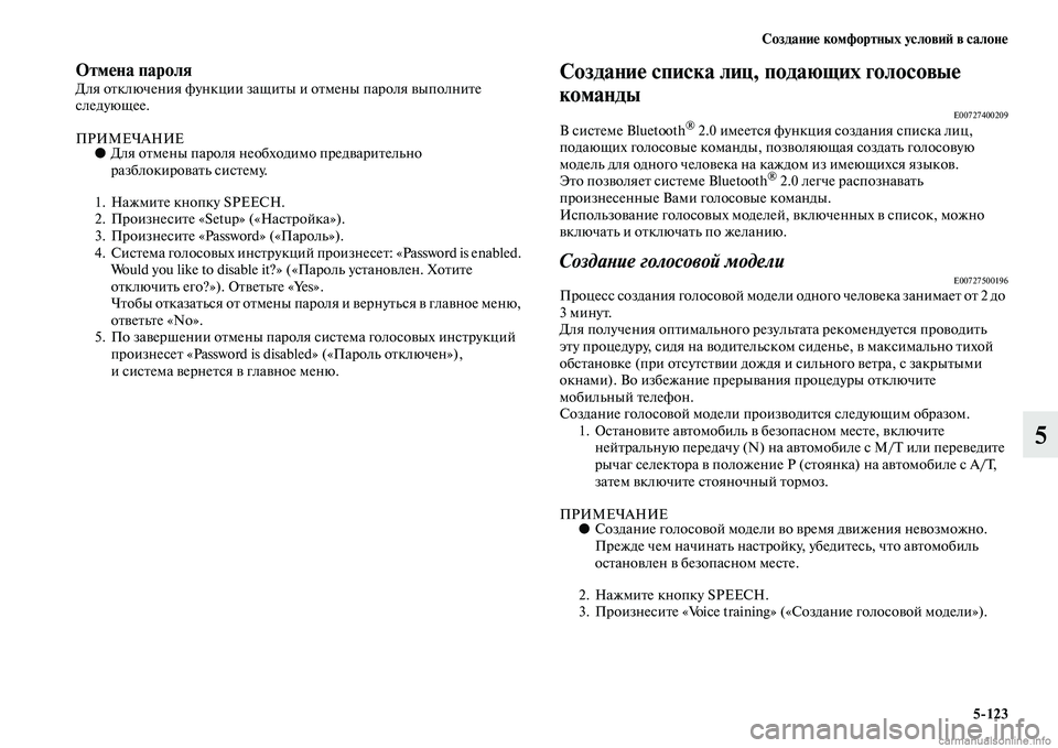 MITSUBISHI L200 2015  Руководство по эксплуатации и техобслуживанию (in Russian) Создание комфортных условий в салоне
5123
5
Отмена пароляДля отключения функции защиты и отмены пароля выполн
