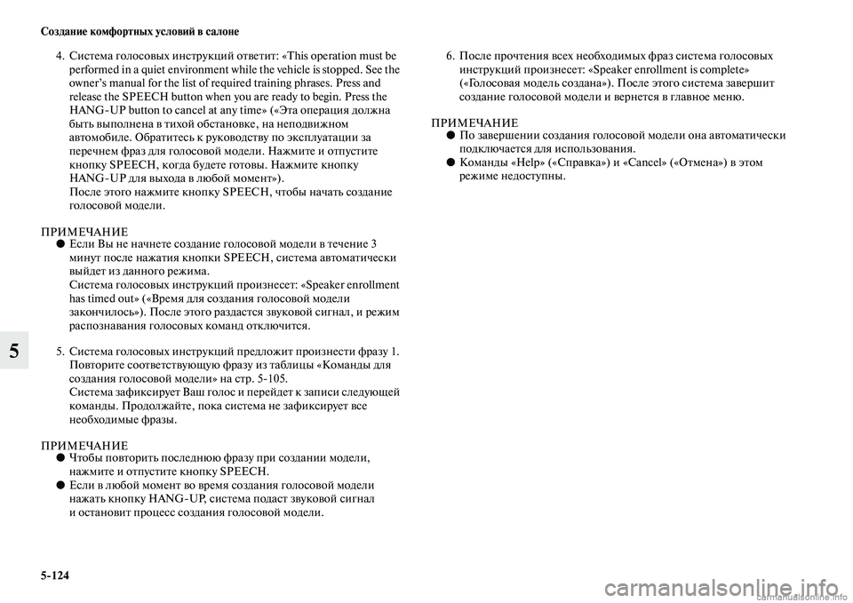 MITSUBISHI L200 2015  Руководство по эксплуатации и техобслуживанию (in Russian) 5124 Создание комфортных условий в салоне
5
4. Система голосовых инструкций ответит: «This operation must be 
performed in a quiet en