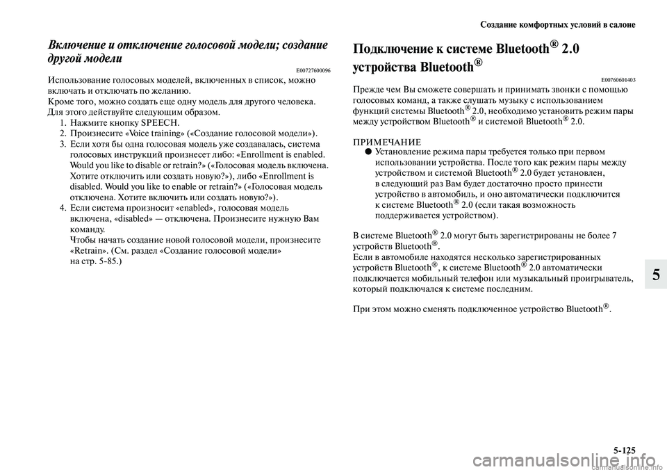 MITSUBISHI L200 2015  Руководство по эксплуатации и техобслуживанию (in Russian) Создание комфортных условий в салоне
5125
5
Включение и отключение голосовой модели; создание 
другой модели
E00