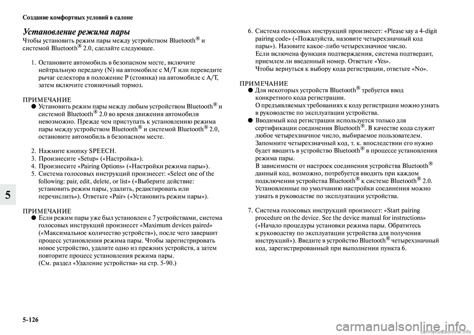 MITSUBISHI L200 2015  Руководство по эксплуатации и техобслуживанию (in Russian) 5126 Создание комфортных условий в салоне
5
Установление режима парыЧтобы установить режим пары между устройс