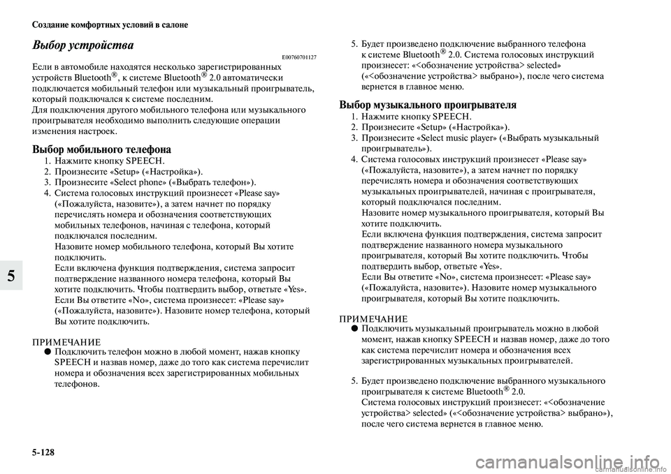 MITSUBISHI L200 2015  Руководство по эксплуатации и техобслуживанию (in Russian) 5128 Создание комфортных условий в салоне
5
Выбор устройстваE00760701127Если в автомобиле находятся несколько заре