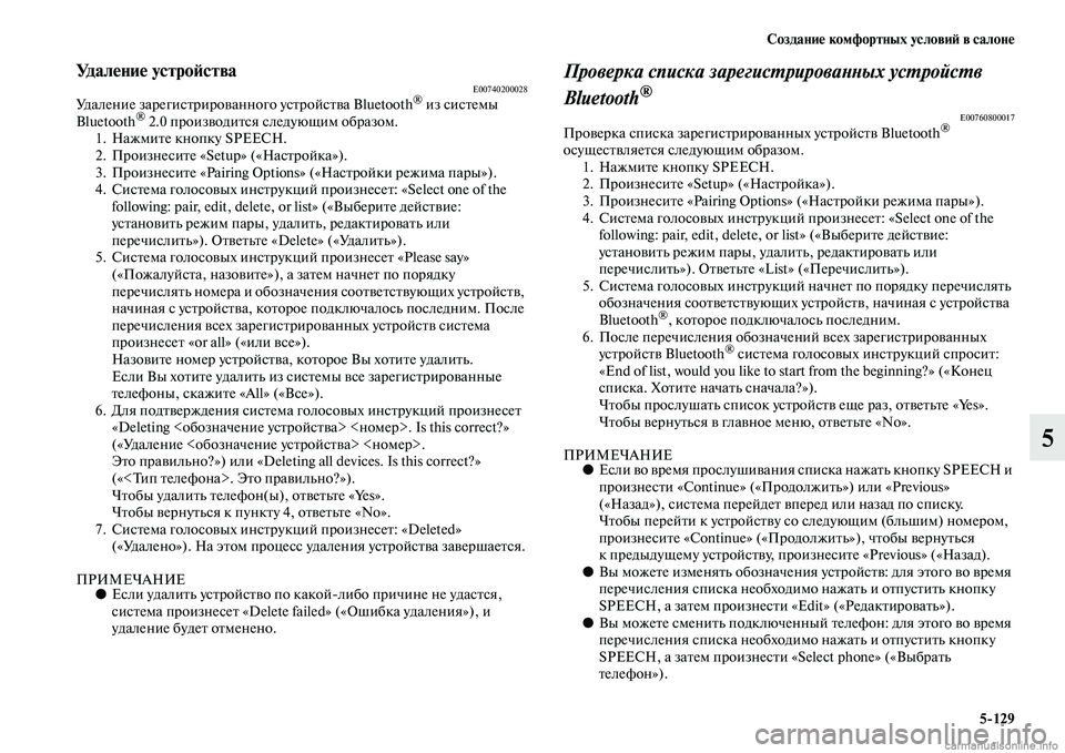 MITSUBISHI L200 2015  Руководство по эксплуатации и техобслуживанию (in Russian) Создание комфортных условий в салоне
5129
5
Уд а л е н и е  у с т р о й с т в аE00740200028Удаление зарегистрированного у