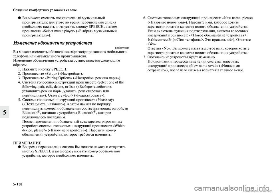 MITSUBISHI L200 2015  Руководство по эксплуатации и техобслуживанию (in Russian) 5130 Создание комфортных условий в салоне
5
●Вы можете сменить подключенный музыкальный 
проигрыватель: для э