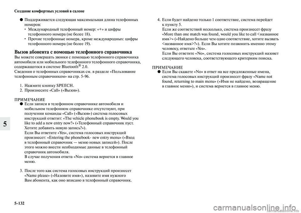 MITSUBISHI L200 2015  Руководство по эксплуатации и техобслуживанию (in Russian) 5132 Создание комфортных условий в салоне
5
●Поддерживается следующая максимальная длина телефонных 
номеров