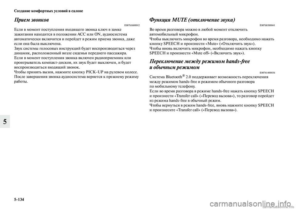 MITSUBISHI L200 2015  Руководство по эксплуатации и техобслуживанию (in Russian) 5134 Создание комфортных условий в салоне
5
Прием звонковE00761600012Если в момент поступления входящего звонка клю