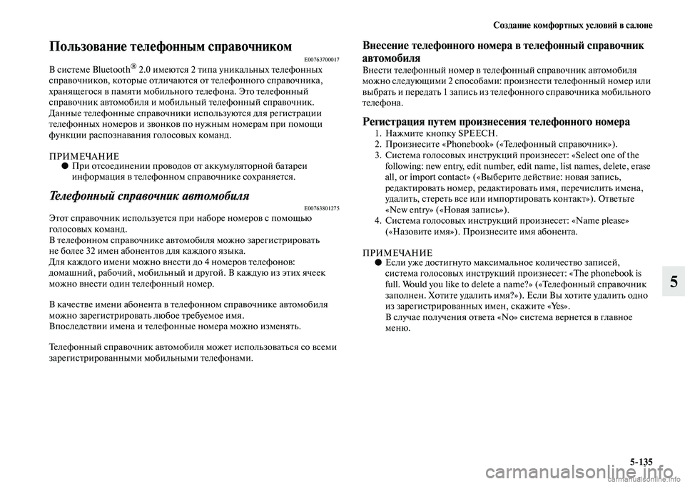MITSUBISHI L200 2015  Руководство по эксплуатации и техобслуживанию (in Russian) Создание комфортных условий в салоне
5135
5
Пользование телефонным справочникомE00763700017В системе Bluetooth® 2.0 имею