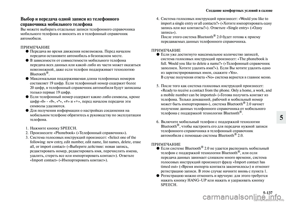 MITSUBISHI L200 2015  Руководство по эксплуатации и техобслуживанию (in Russian) Создание комфортных условий в салоне
5137
5
Выбор и передача одной записи из телефонного 
справочника мобильно