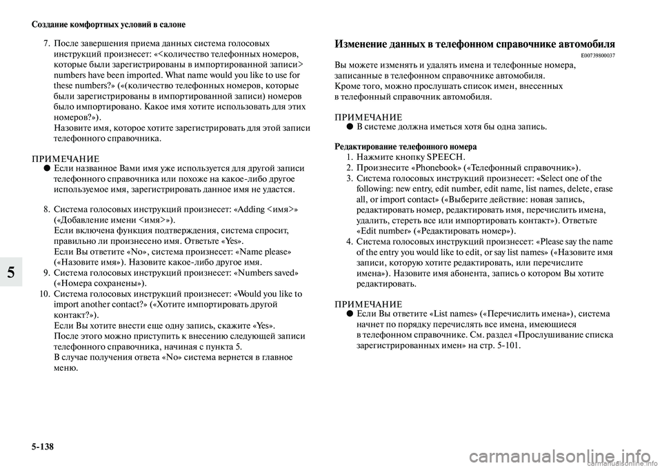 MITSUBISHI L200 2015  Руководство по эксплуатации и техобслуживанию (in Russian) 5138 Создание комфортных условий в салоне
5
7. После завершения приема данных система голосовых 
инструкций про