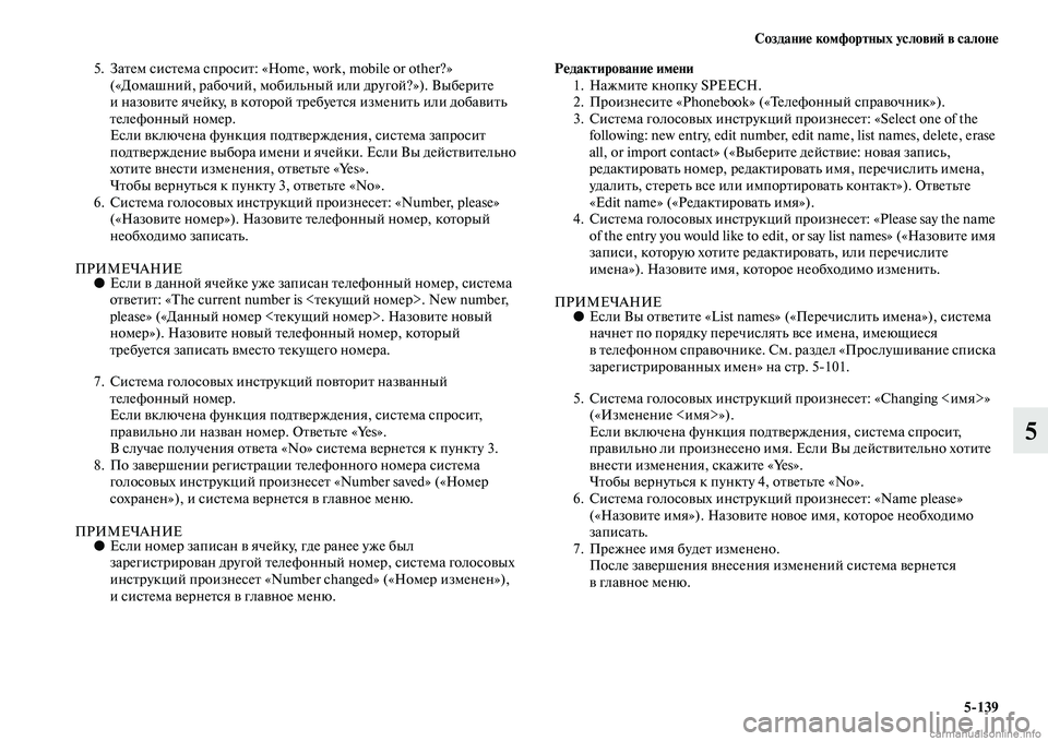 MITSUBISHI L200 2015  Руководство по эксплуатации и техобслуживанию (in Russian) Создание комфортных условий в салоне
5139
5
5. Затем система спросит: «Home, work, mobile or other?» 
(«Домашний, рабочий, моб