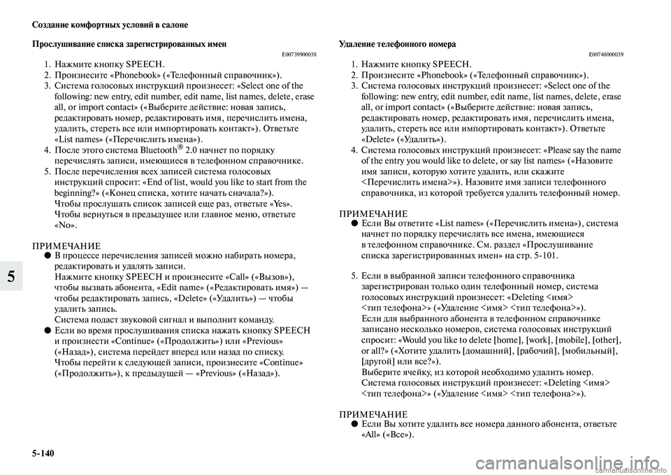 MITSUBISHI L200 2015  Руководство по эксплуатации и техобслуживанию (in Russian) 5140 Создание комфортных условий в салоне
5
Прослушивание списка зарегистрированных именE007399000381. Нажмите кноп
