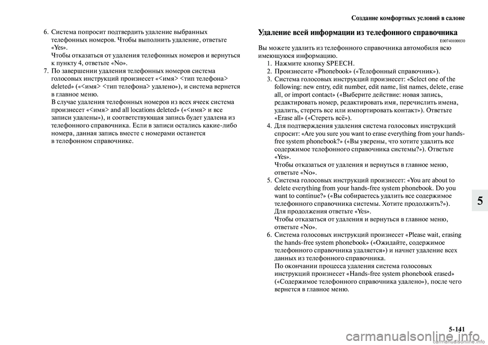 MITSUBISHI L200 2015  Руководство по эксплуатации и техобслуживанию (in Russian) Создание комфортных условий в салоне
5141
5
6. Система попросит подтвердить удаление выбранных 
телефонных ном