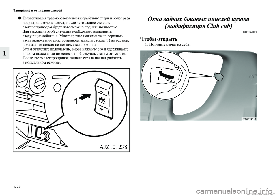 MITSUBISHI L200 2015  Руководство по эксплуатации и техобслуживанию (in Russian) 122 Запирание и отпирание дверей
1
●Если функция травмобезопасности срабатывает три и более раза 
подряд, она 