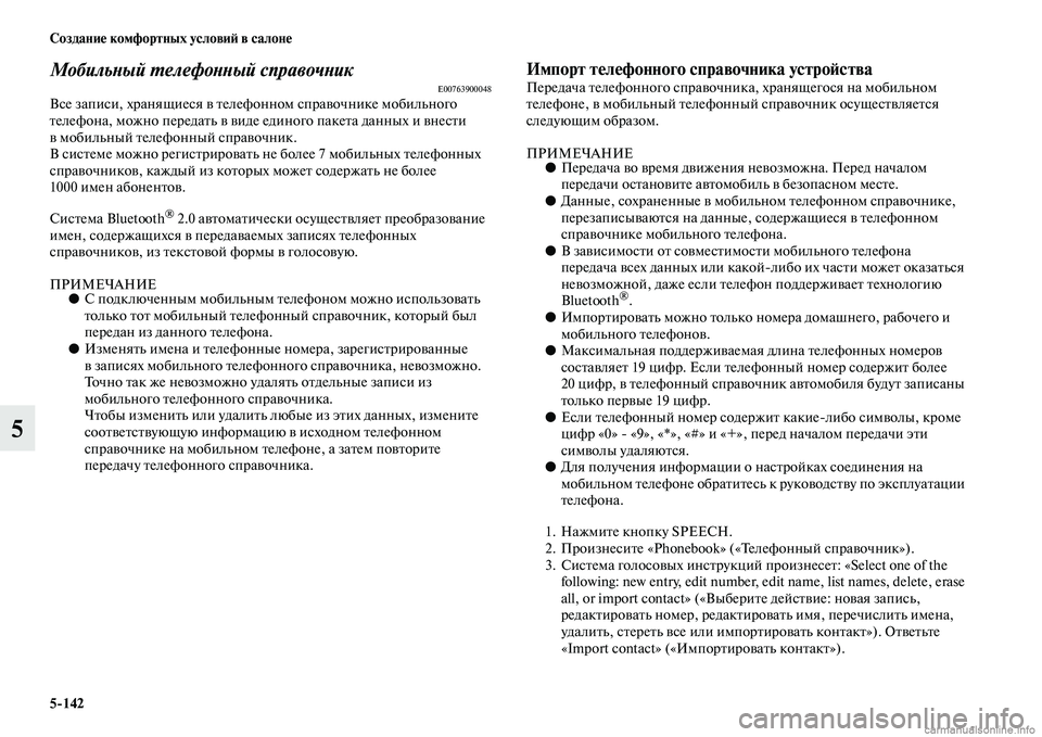 MITSUBISHI L200 2015  Руководство по эксплуатации и техобслуживанию (in Russian) 5142 Создание комфортных условий в салоне
5
Мобильный телефонный справочникE00763900048Все записи, хранящиеся в тел