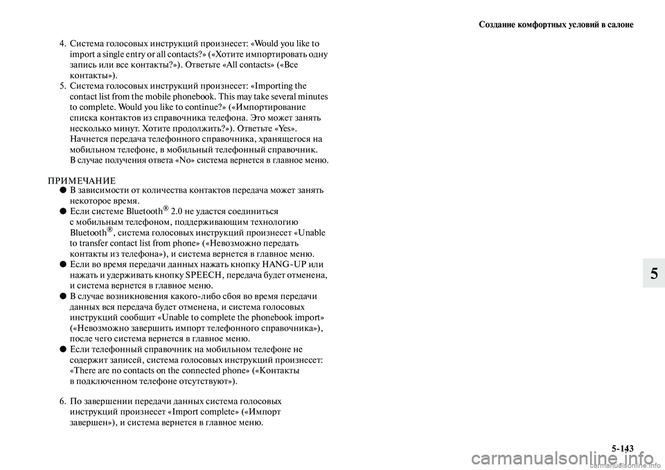 MITSUBISHI L200 2015  Руководство по эксплуатации и техобслуживанию (in Russian) Создание комфортных условий в салоне
5143
5
4. Система голосовых инструкций произнесет: «Would you like to 
import a single entry 