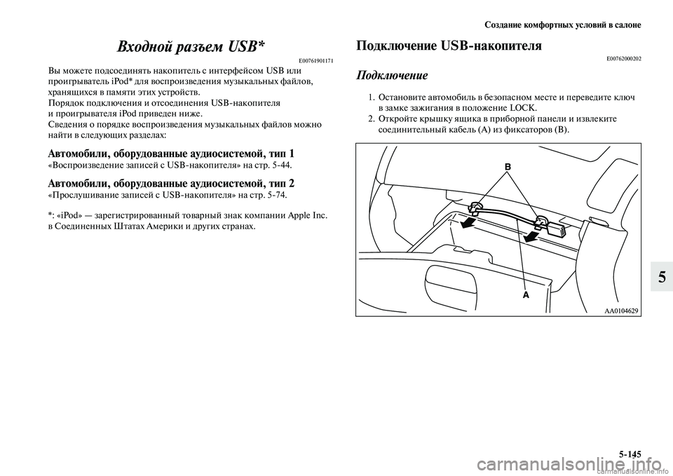 MITSUBISHI L200 2015  Руководство по эксплуатации и техобслуживанию (in Russian) Создание комфортных условий в салоне
5145
5 Входной разъем USB*
E00761901171Вы можете подсоединять накопитель с интер