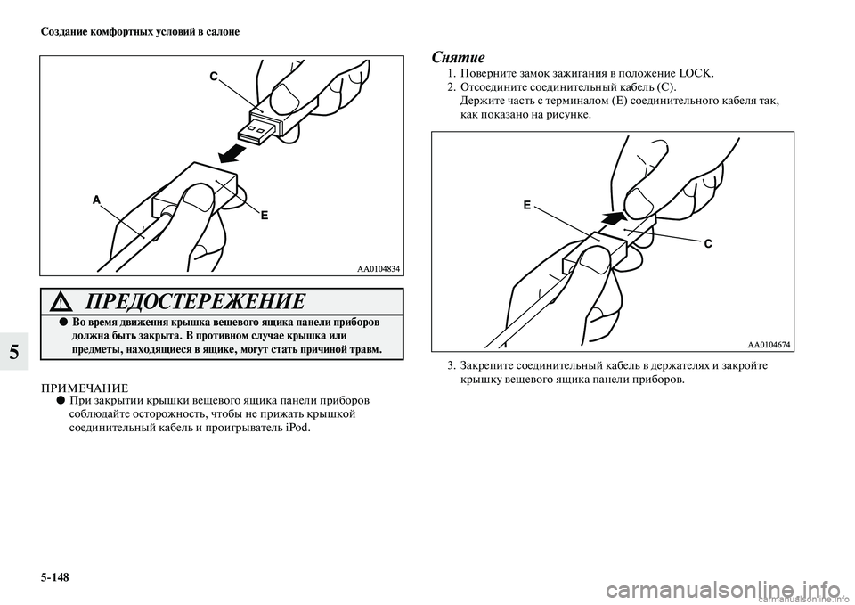 MITSUBISHI L200 2015  Руководство по эксплуатации и техобслуживанию (in Russian) 5148 Создание комфортных условий в салоне
5
ПРИМЕЧАНИЕ●При закрытии крышки вещевого ящика панели приборов 
со