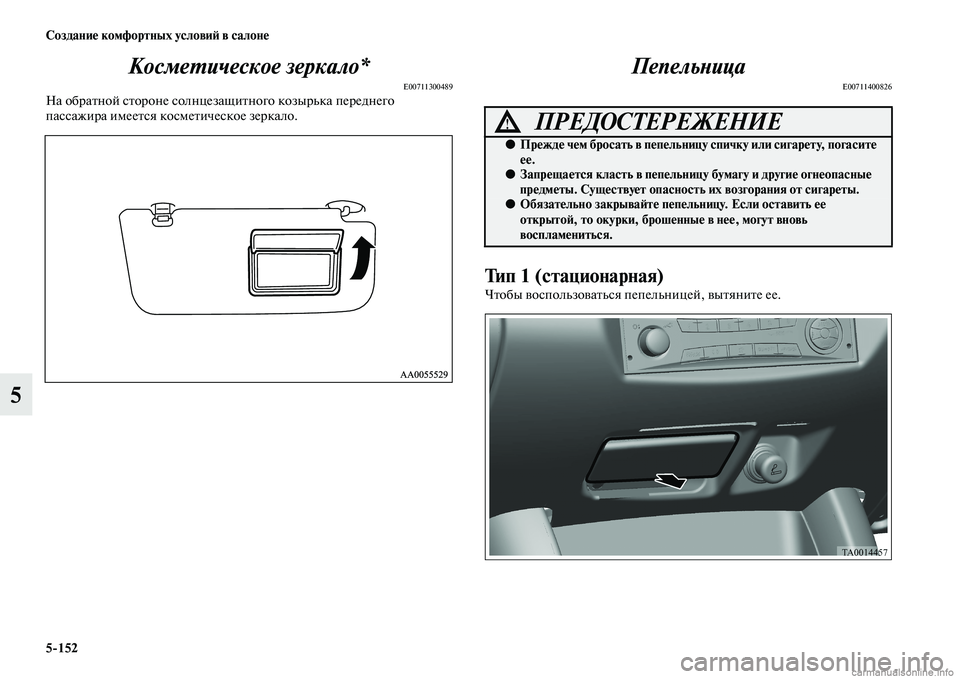 MITSUBISHI L200 2015  Руководство по эксплуатации и техобслуживанию (in Russian) 5152 Создание комфортных условий в салоне
5Косметическое зеркало*
E00711300489На обратной стороне солнцезащитного 