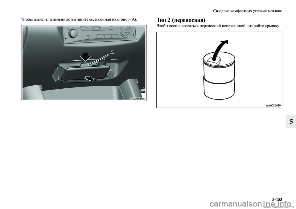 MITSUBISHI L200 2015  Руководство по эксплуатации и техобслуживанию (in Russian) Создание комфортных условий в салоне
5153
5
Чтобы извлечь пепельницу, вытяните ее, нажимая на стопор (А).Тип 2 (пе