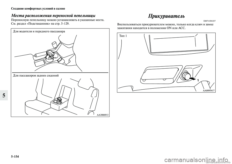 MITSUBISHI L200 2015  Руководство по эксплуатации и техобслуживанию (in Russian) 5154 Создание комфортных условий в салоне
5
Места расположения переносной пепельницыПереносную пепельницу мо