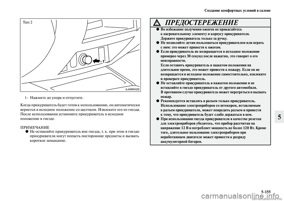 MITSUBISHI L200 2015  Руководство по эксплуатации и техобслуживанию (in Russian) Создание комфортных условий в салоне
5155
5
Когда прикуриватель будет готов к использованию, он автоматически 