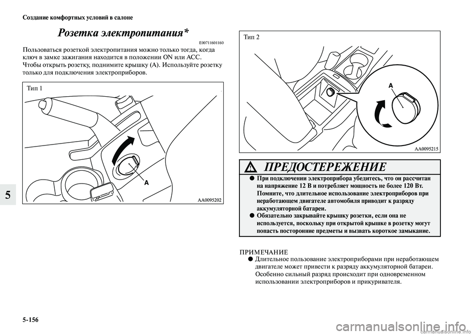MITSUBISHI L200 2015  Руководство по эксплуатации и техобслуживанию (in Russian) 5156 Создание комфортных условий в салоне
5Розетка электропитания*
E00711601160Пользоваться розеткой электропитан