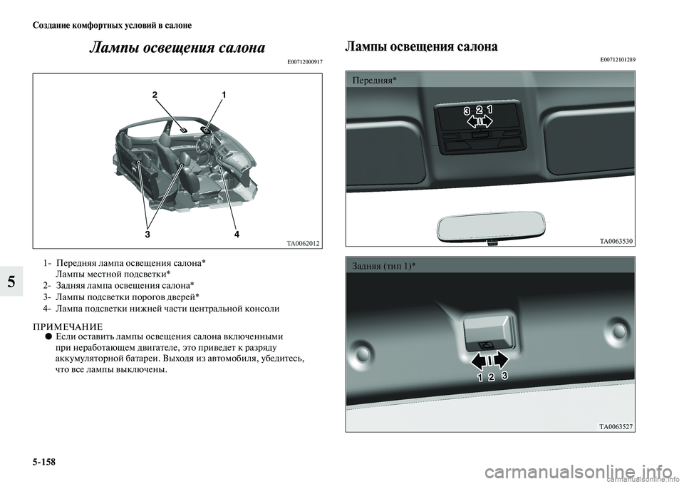 MITSUBISHI L200 2015  Руководство по эксплуатации и техобслуживанию (in Russian) 5158 Создание комфортных условий в салоне
5Лампы освещения салона
E00712000917
ПРИМЕЧАНИЕ●Если оставить лампы осве