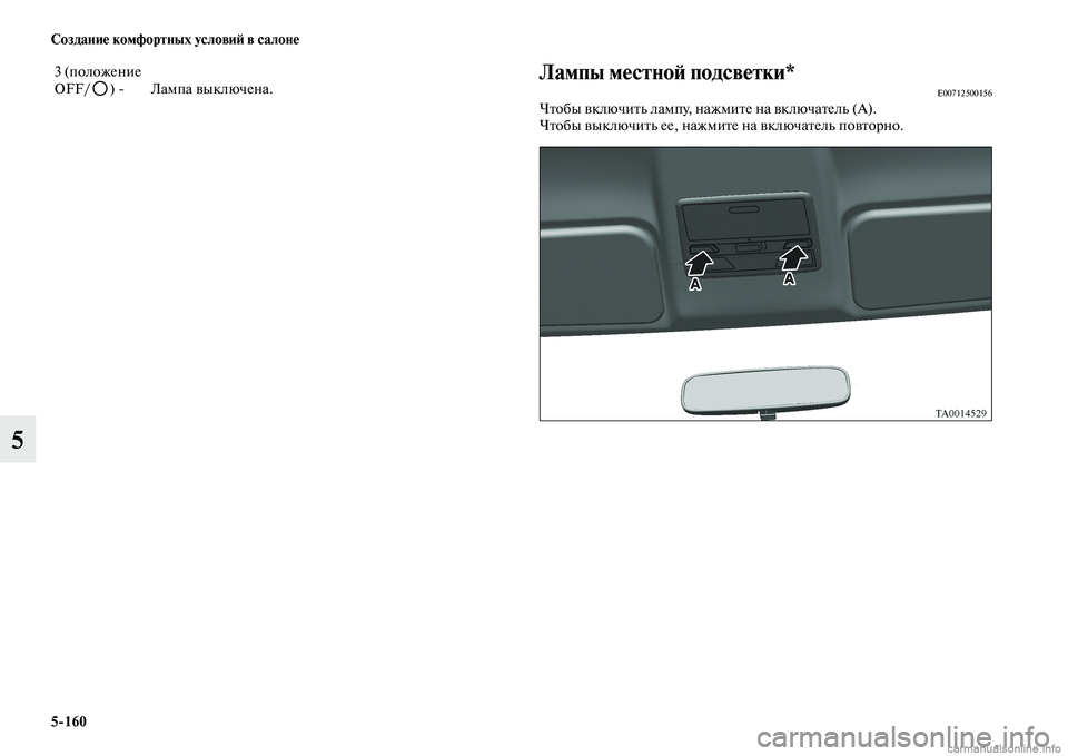MITSUBISHI L200 2015  Руководство по эксплуатации и техобслуживанию (in Russian) 5160 Создание комфортных условий в салоне
5
Лампы местной подсветки*E00712500156Чтобы включить лампу, нажмите на вкл