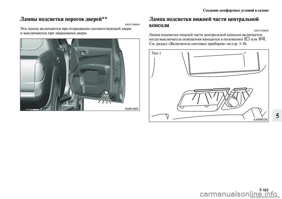 MITSUBISHI L200 2015  Руководство по эксплуатации и техобслуживанию (in Russian) Создание комфортных условий в салоне
5161
5
Лампы подсветки порогов дверей**E00717500034Эти лампы включаются при отк